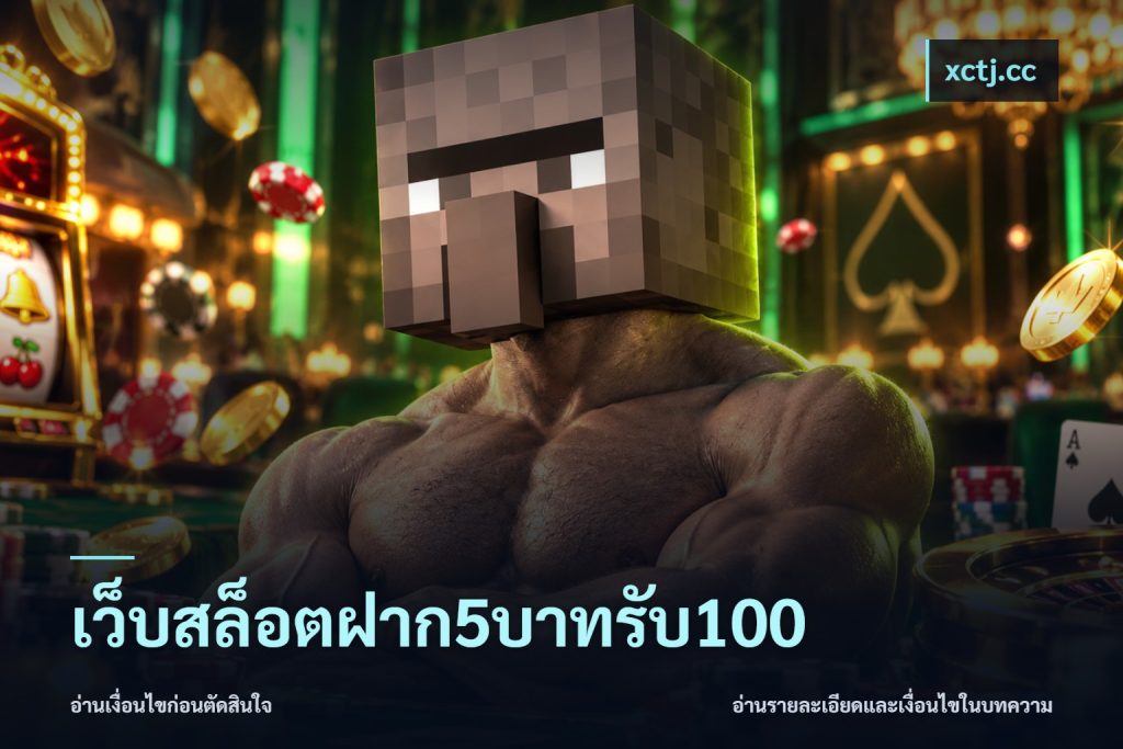 เว็บสล็อตฝาก5บาทรับ100