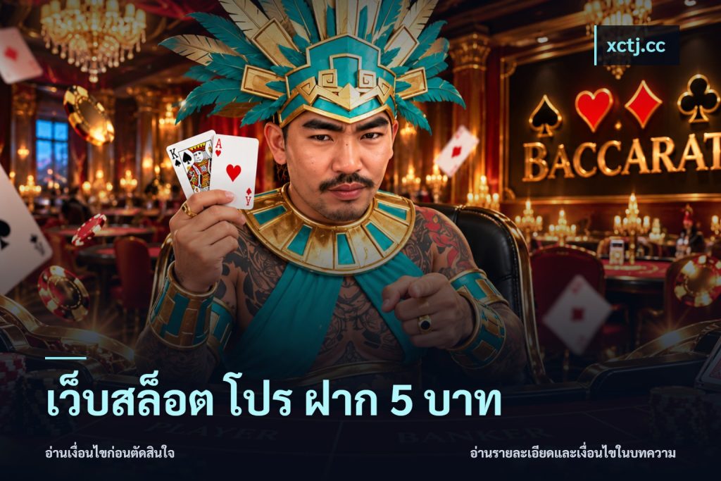 เว็บสล็อต โปร ฝาก 5 บาท