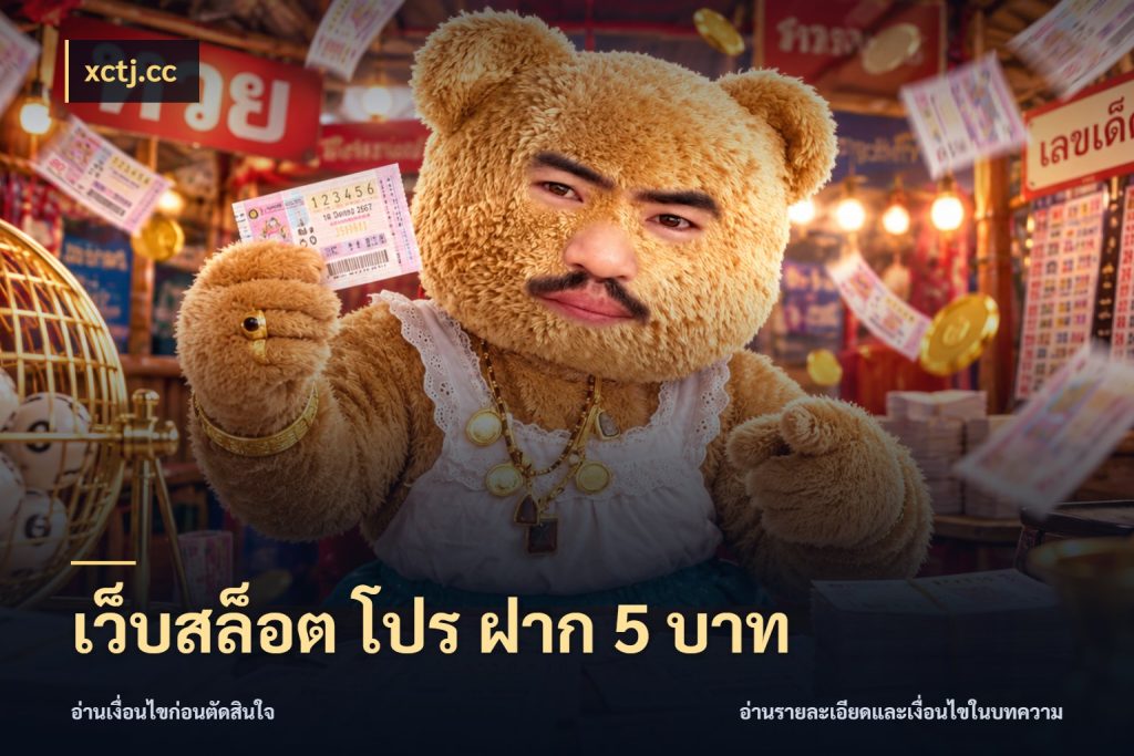 เว็บสล็อต โปร ฝาก 5 บาท xctj.cc เปิดมุมยอดเริ่มต้นสำหรับคนชอบเกม