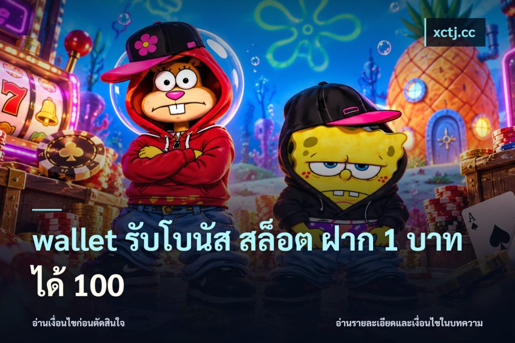 wallet รับโบนัส สล็อต ฝาก 1 บาท ได้ 100