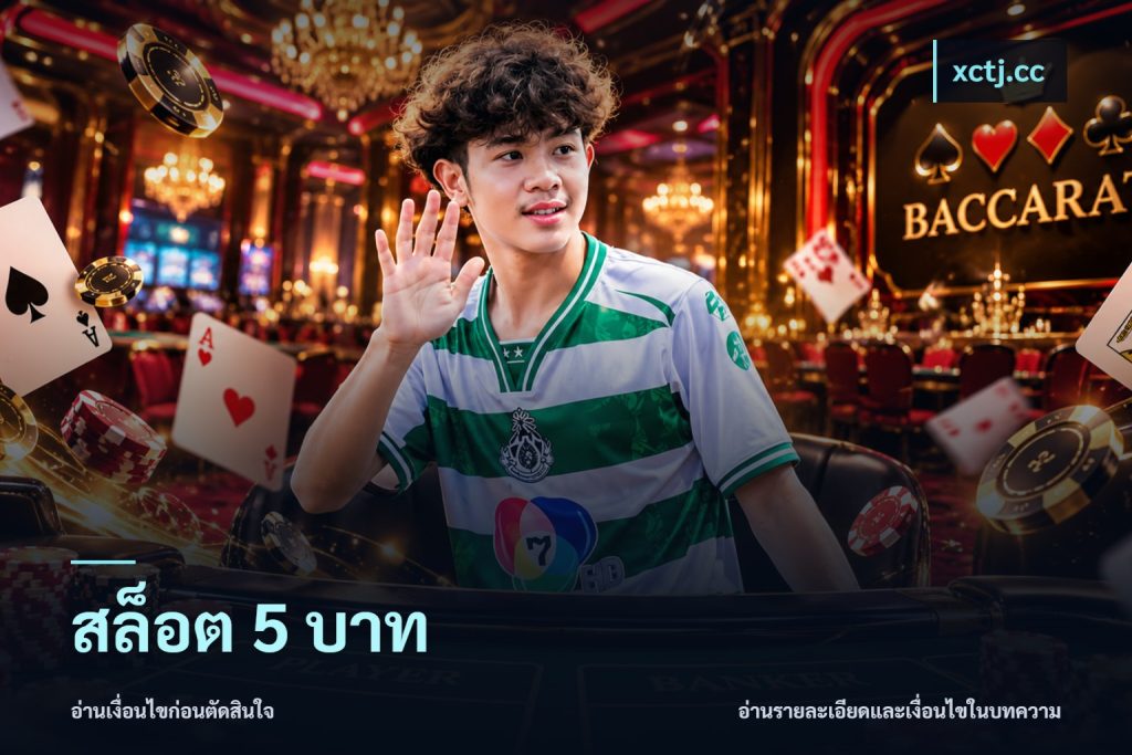 สล็อต 5 บาท