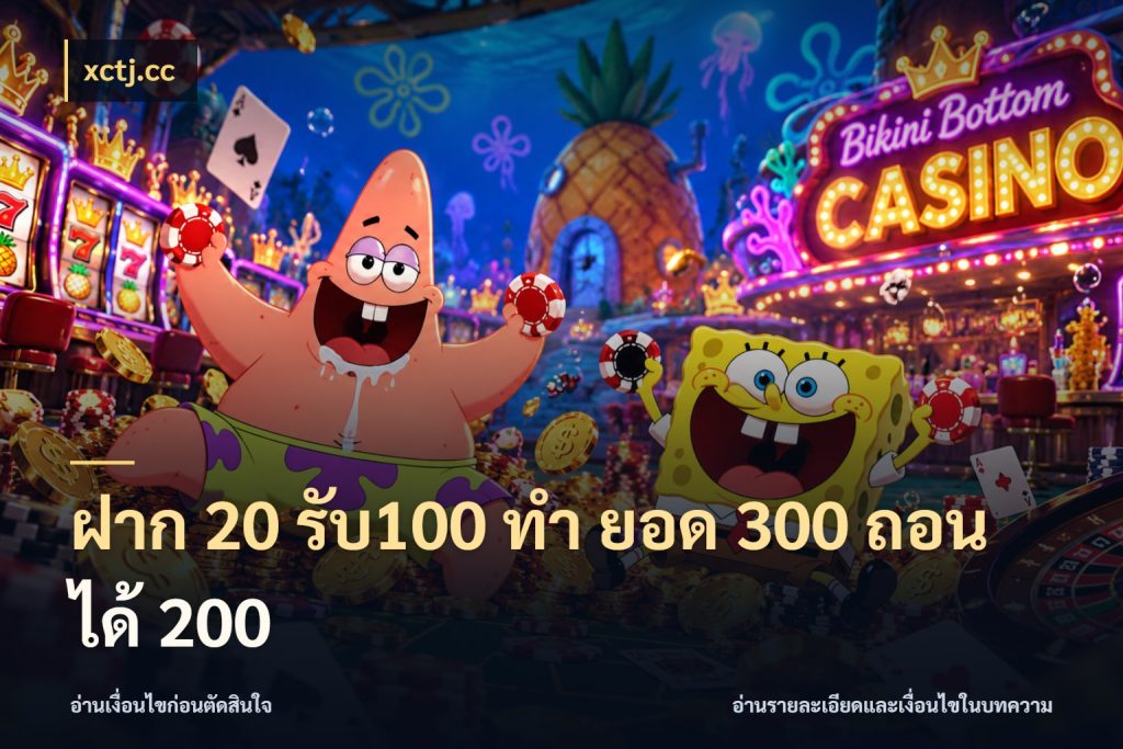 ฝาก 20 รับ100 ทํา ยอด 300 ถอนได้ 200 สายโบนัสเลือกจังหวะสนุกได้อย่างไร ในมุม xctj.cc