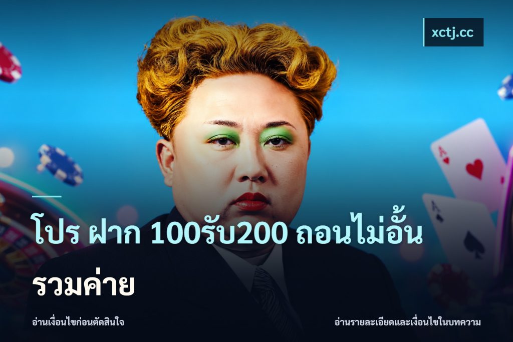 โปร ฝาก 100รับ200 ถอนไม่อั้น รวมค่าย