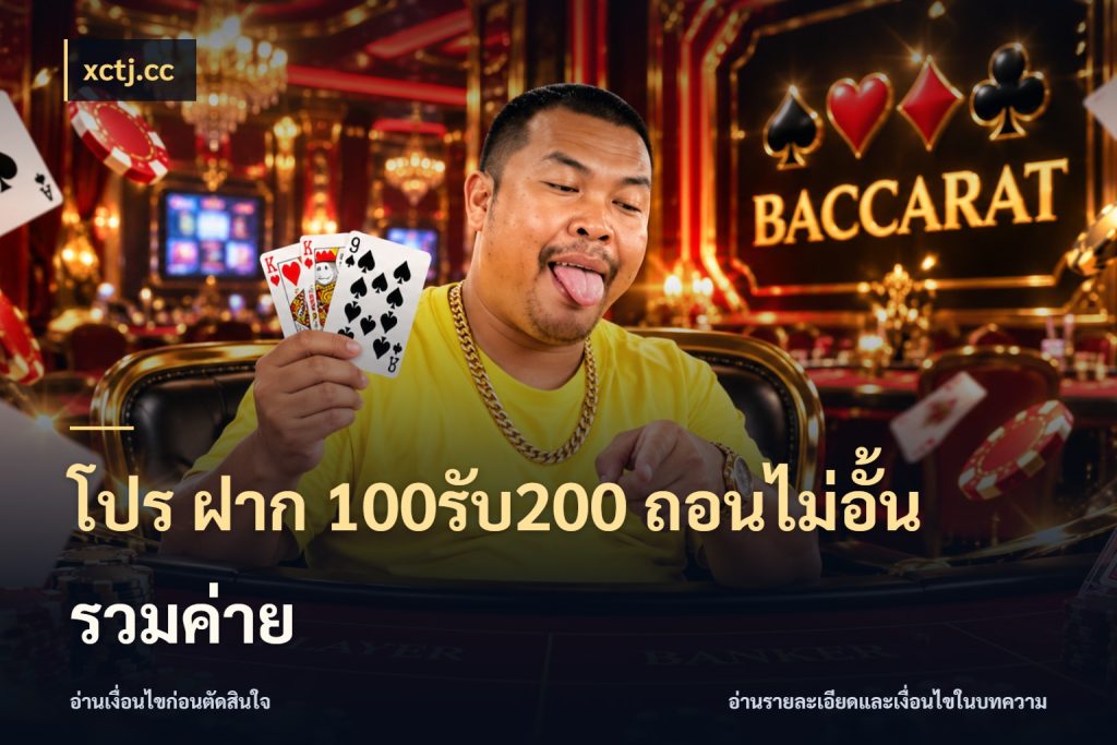 โปร ฝาก 100รับ200 ถอนไม่อั้น รวมค่าย สายโบนัสเลือกจังหวะสนุกได้อย่างไร ในมุม xctj.cc