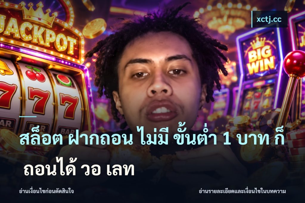 สล็อต ฝากถอน ไม่มี ขั้นต่ำ 1 บาท ก็ ถอนได้ วอ เลท