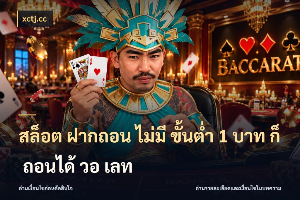 สล็อต ฝากถอน ไม่มี ขั้นต่ำ 1 บาท ก็ ถอนได้ วอ เลท มุมสนุกของคนที่กำหนดขอบเขตตัวเอง ในมุม xctj.cc