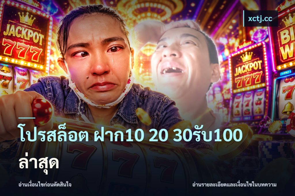 โปรสล็อต ฝาก10 20 30รับ100 ล่าสุด