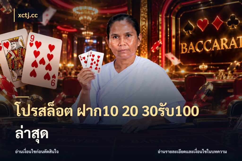 โปรสล็อต ฝาก10 20 30รับ100 ล่าสุด สายโบนัสเลือกจังหวะสนุกได้อย่างไร สไตล์ xctj.cc