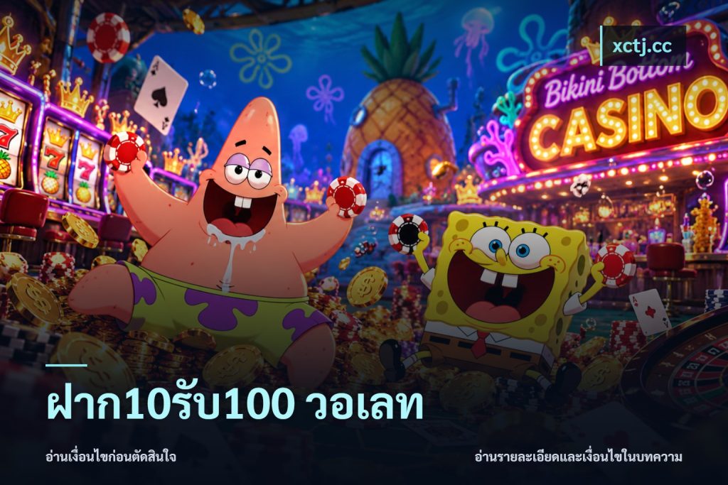 ฝาก10รับ100 วอเลท