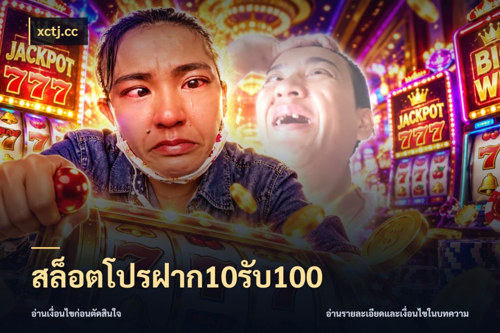 สล็อตโปรฝาก10รับ100 xctj.cc โปรกับเกมที่ชอบเลือกให้ตรงสไตล์