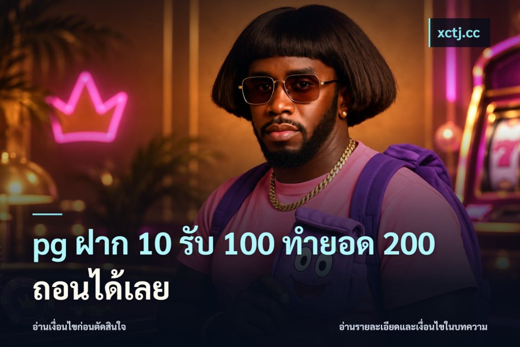 pg ฝาก 10 รับ 100 ทำยอด 200 ถอนได้เลย