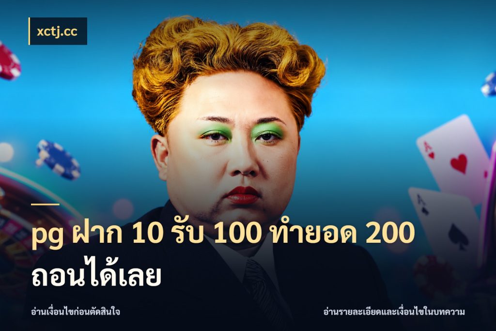 pg ฝาก 10 รับ 100 ทำยอด 200 ถอนได้เลย เปิดมุมโปรให้เข้ากับเกมแนวโปรด กับ xctj.cc