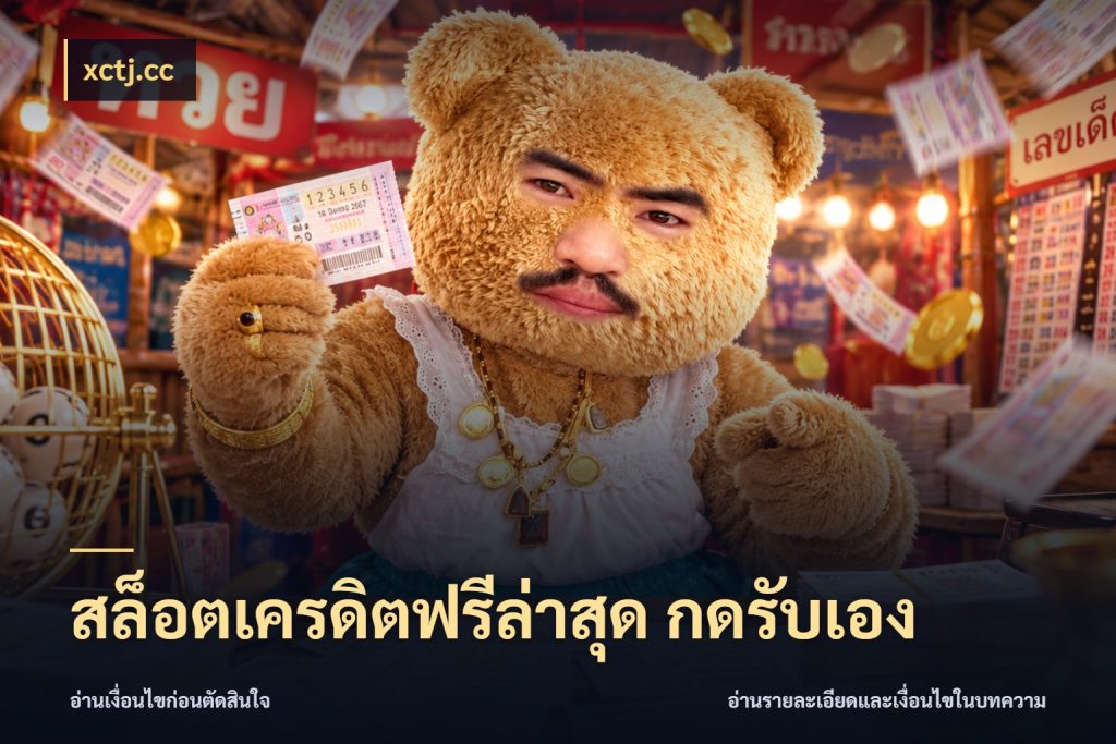 สล็อตเครดิตฟรีล่าสุด กดรับเอง xctj.cc จากชื่อเครดิตฟรีสู่ความสนุกที่เข้าใจได้