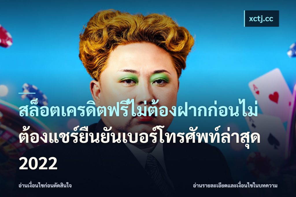 สล็อตเครดิตฟรีไม่ต้องฝากก่อนไม่ต้องแชร์ยืนยันเบอร์โทรศัพท์ล่าสุด 2022