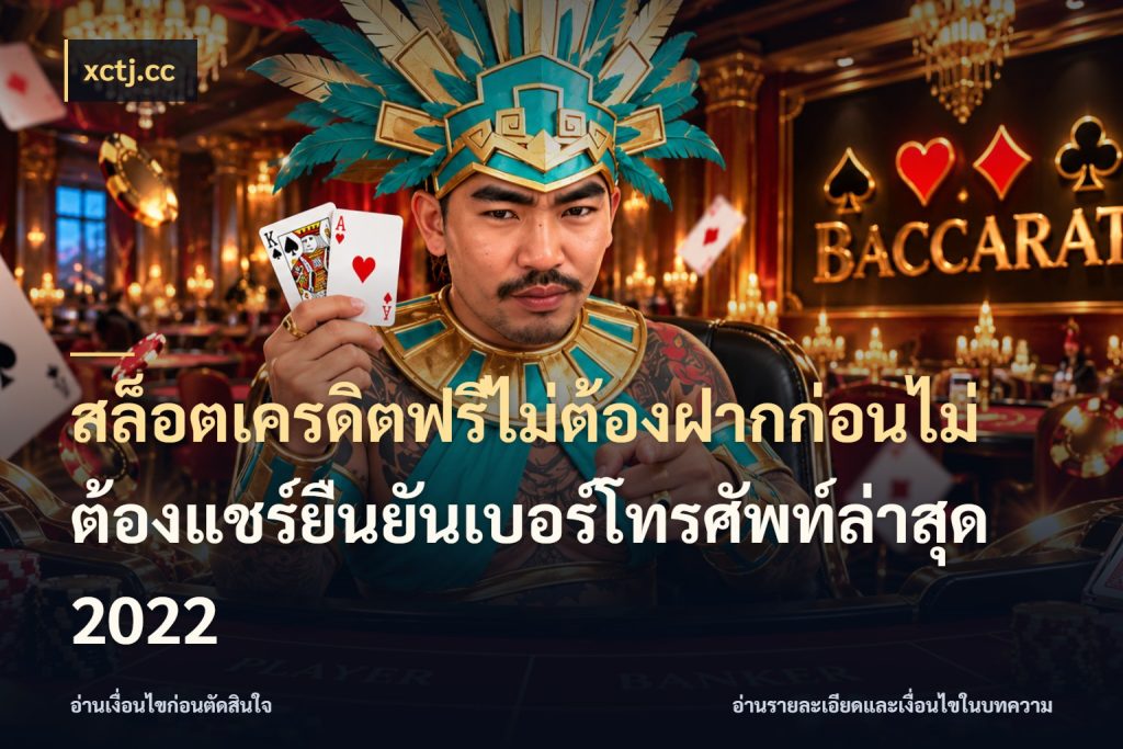 สล็อตเครดิตฟรีไม่ต้องฝากก่อนไม่ต้องแชร์ยืนยันเบอร์โทรศัพท์ล่าสุด 2022 xctj.cc จากชื่อเครดิตฟรีสู่ความสนุกที่เข้าใจได้