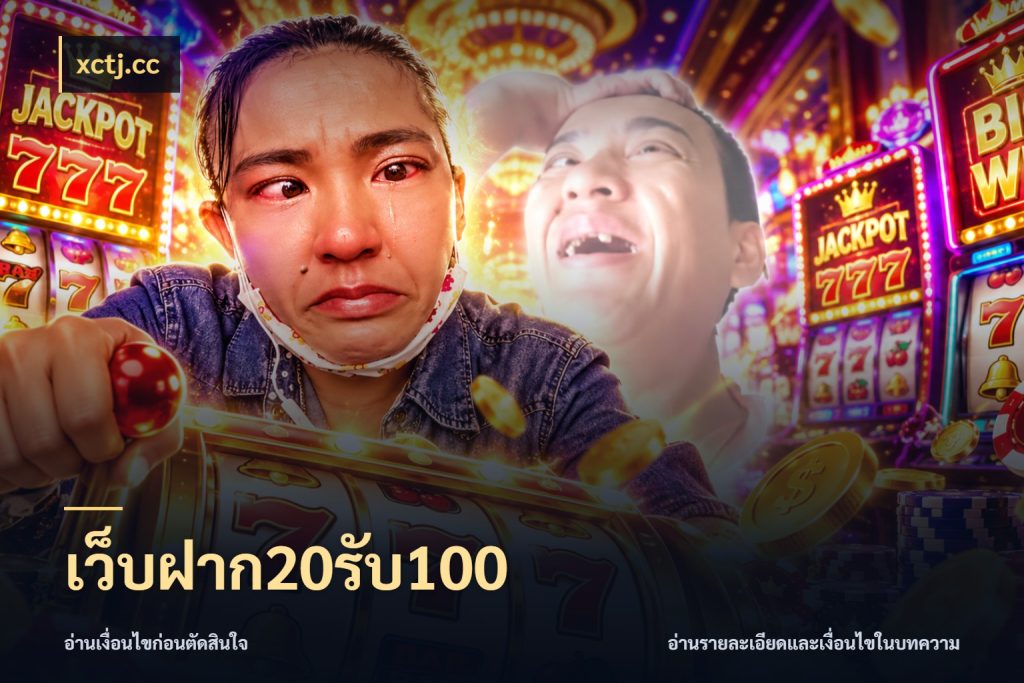เว็บฝาก20รับ100 จับคู่โบนัสกับสไตล์เกมที่ชอบ ในมุม xctj.cc