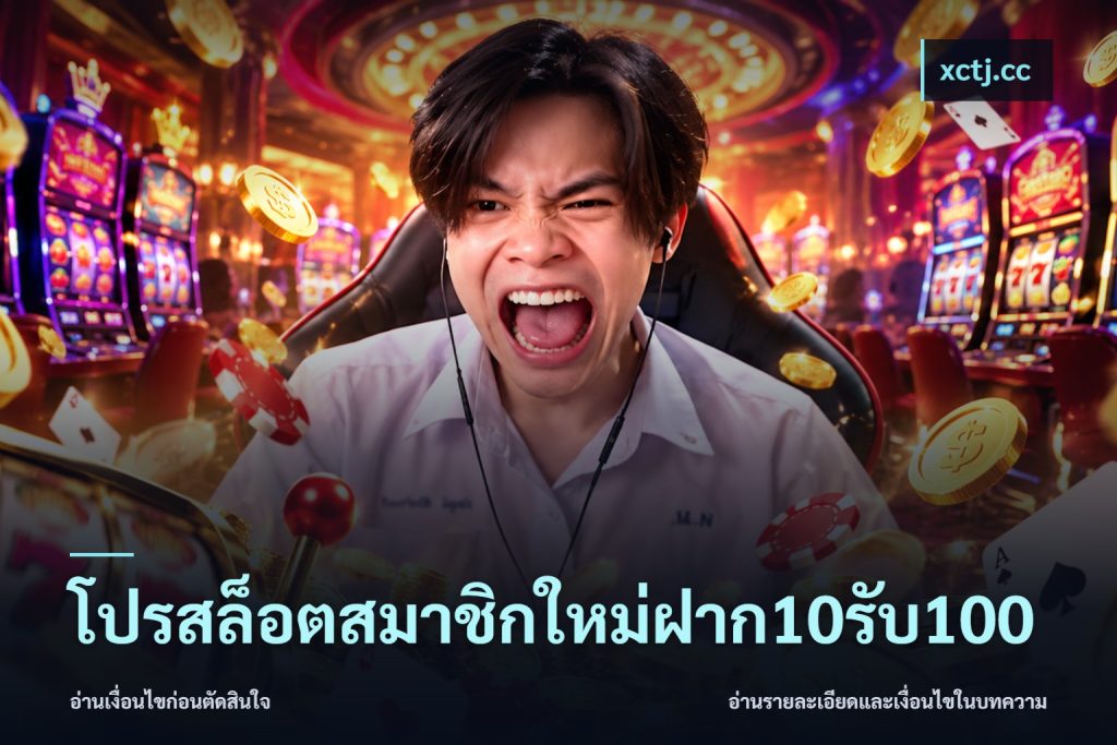 โปรสล็อตสมาชิกใหม่ฝาก10รับ100