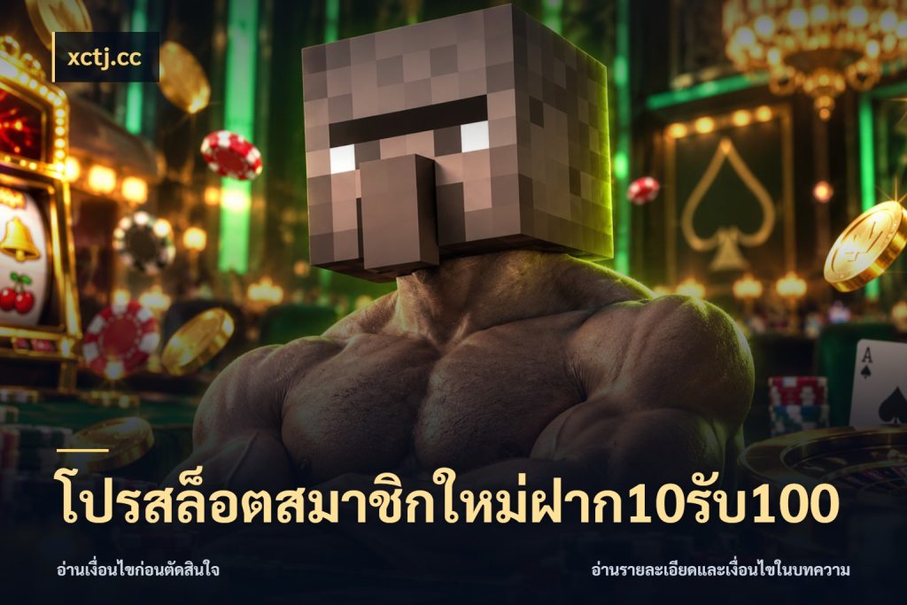 โปรสล็อตสมาชิกใหม่ฝาก10รับ100 โปรยอดรับที่สายเกมสนใจ ในมุม xctj.cc