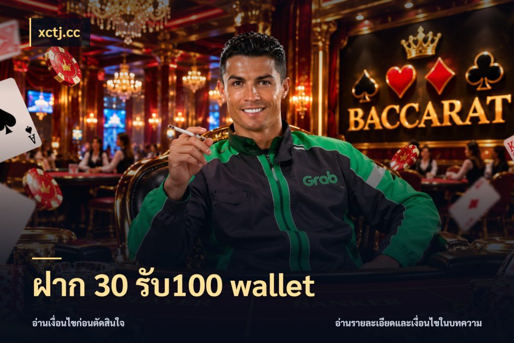 ฝาก 30 รับ100 wallet สายโบนัสเลือกจังหวะสนุกได้อย่างไร ในมุม xctj.cc