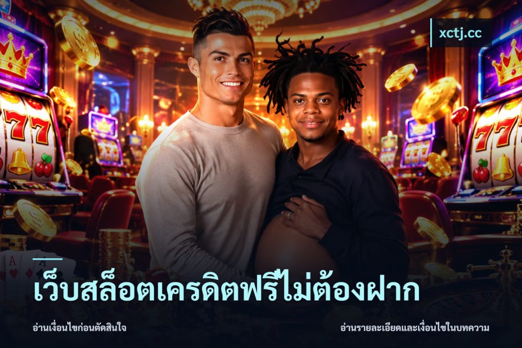 เว็บสล็อตเครดิตฟรีไม่ต้องฝาก