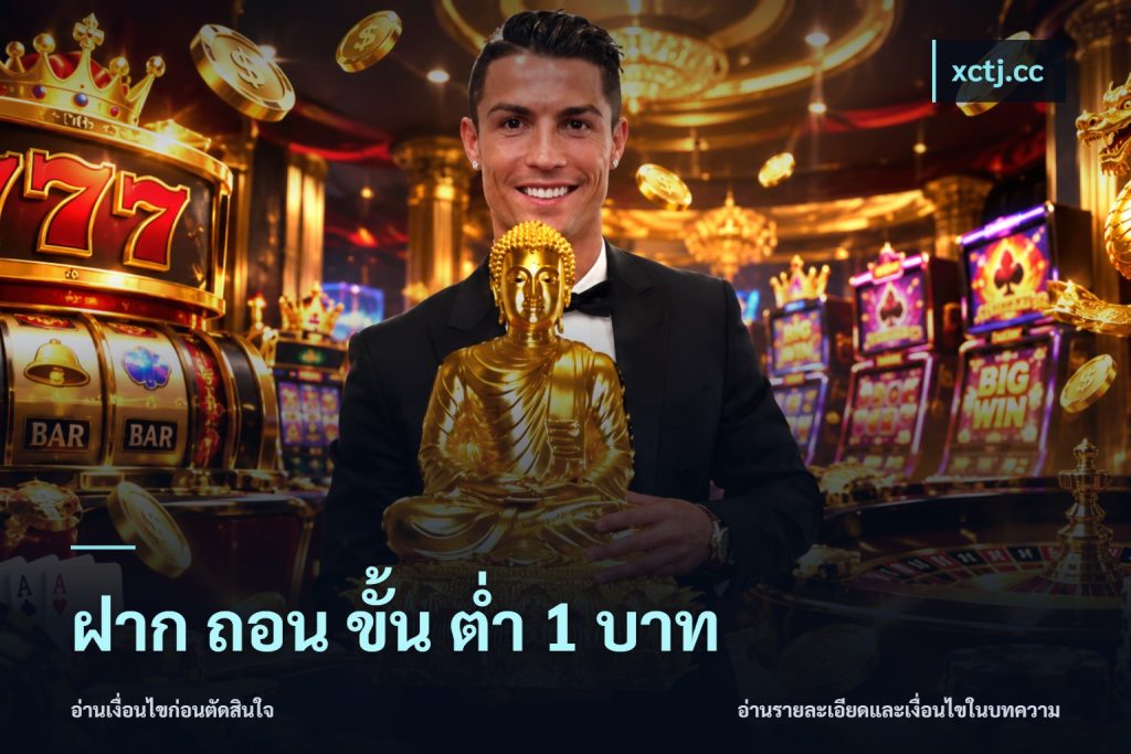 ฝาก ถอน ขั้น ต่ำ 1 บาท