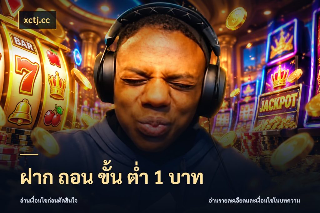 ฝาก ถอน ขั้น ต่ำ 1 บาท รู้จักจำนวนแต่ละแบบก่อนเลือกเกม ในมุม xctj.cc