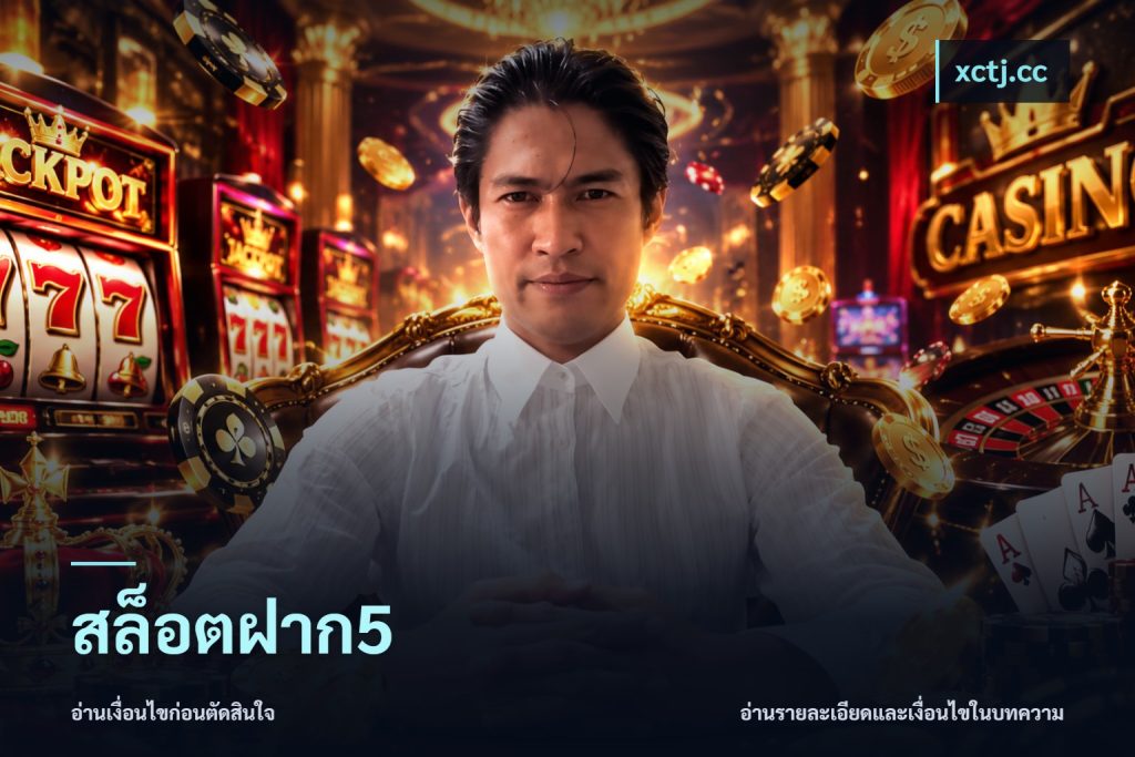 สล็อตฝาก5
