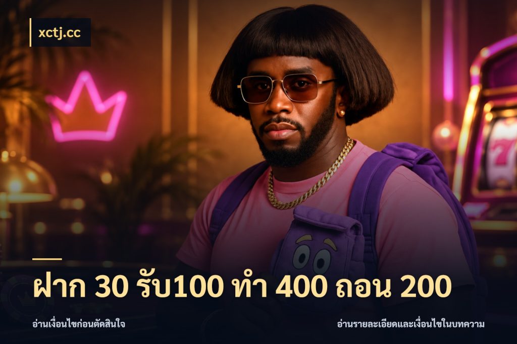 ฝาก 30 รับ100 ทํา 400 ถอน 200 ยอดฝากและยอดรับในมุมของคนชอบลุ้น ในมุม xctj.cc