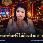 สล็อตเครดิตฟรี ไม่ต้องฝาก ล่าสุด
