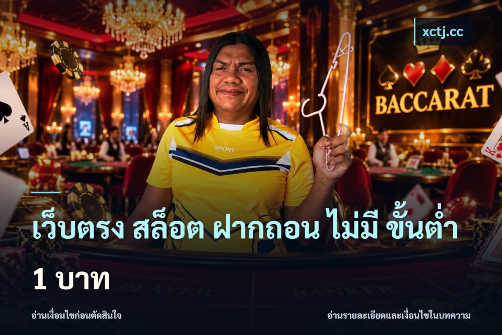เว็บตรง สล็อต ฝากถอน ไม่มี ขั้นต่ํา 1 บาท