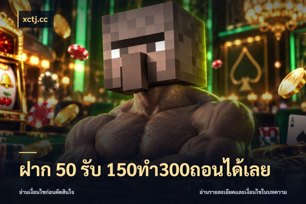 ฝาก 50 รับ 150ทำ300ถอนได้เลย เครดิตกับรูปแบบโปรที่ตรงใจ สไตล์ xctj.cc