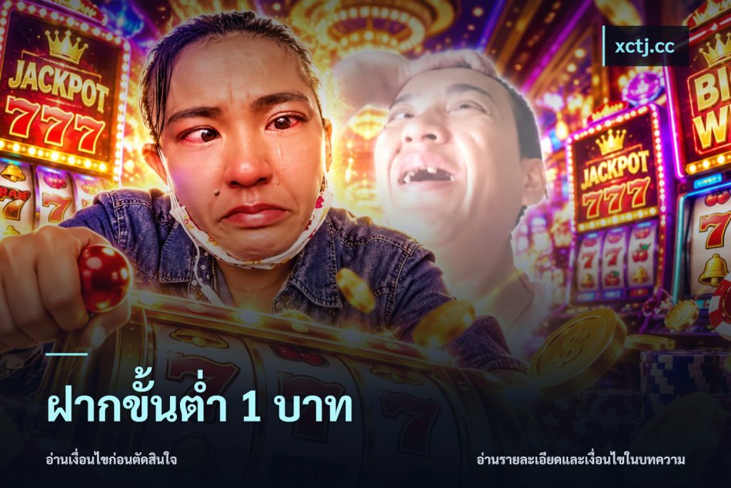 ฝากขั้นต่ำ 1 บาท