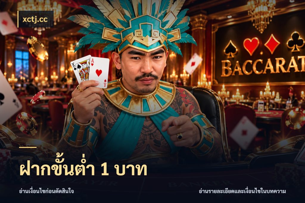 ฝากขั้นต่ำ 1 บาท xctj.cc สายทุนน้อยเลือกความสนุกให้พอดี
