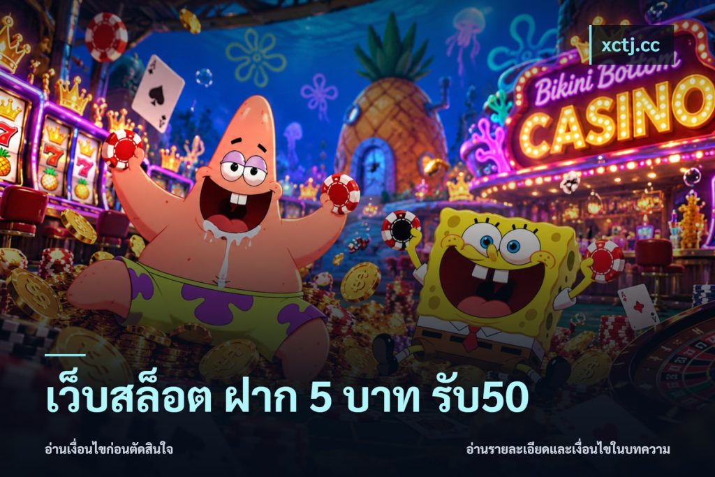 เว็บสล็อต ฝาก 5 บาท รับ50