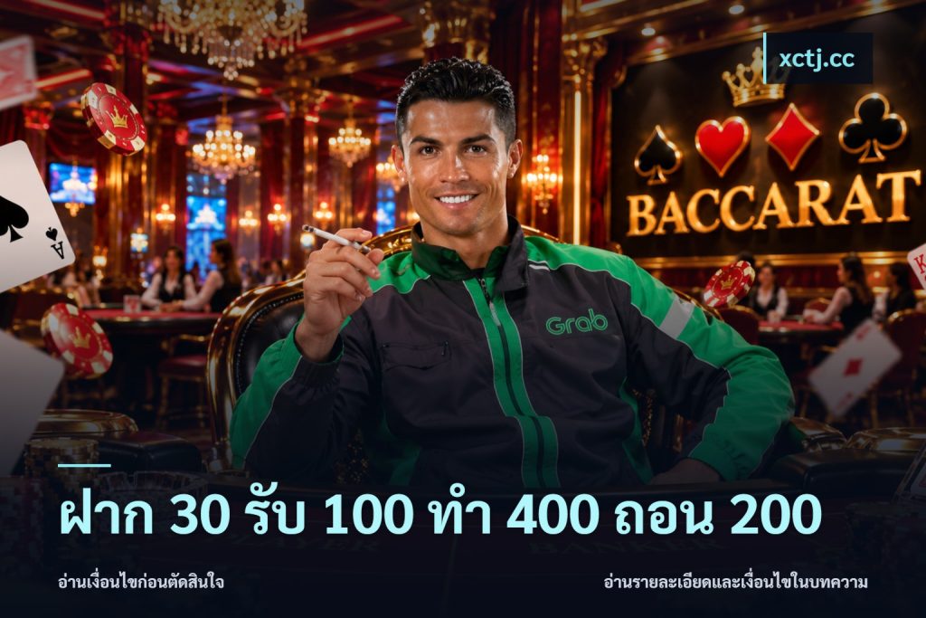 ฝาก 30 รับ 100 ทํา 400 ถอน 200