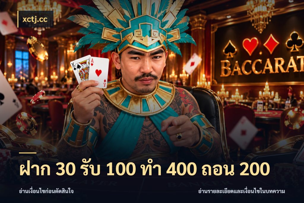 ฝาก 30 รับ 100 ทํา 400 ถอน 200 สนุกกับตัวเลือกโปรในสไตล์ของคุณ สไตล์ xctj.cc