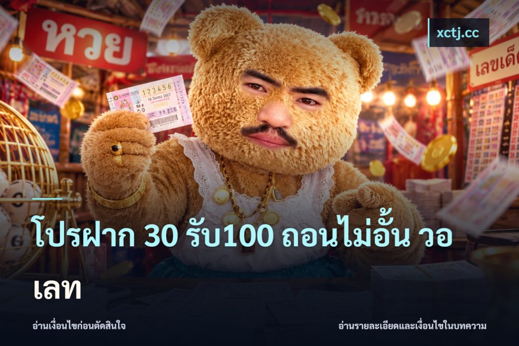 โปรฝาก 30 รับ100 ถอนไม่อั้น วอ เลท