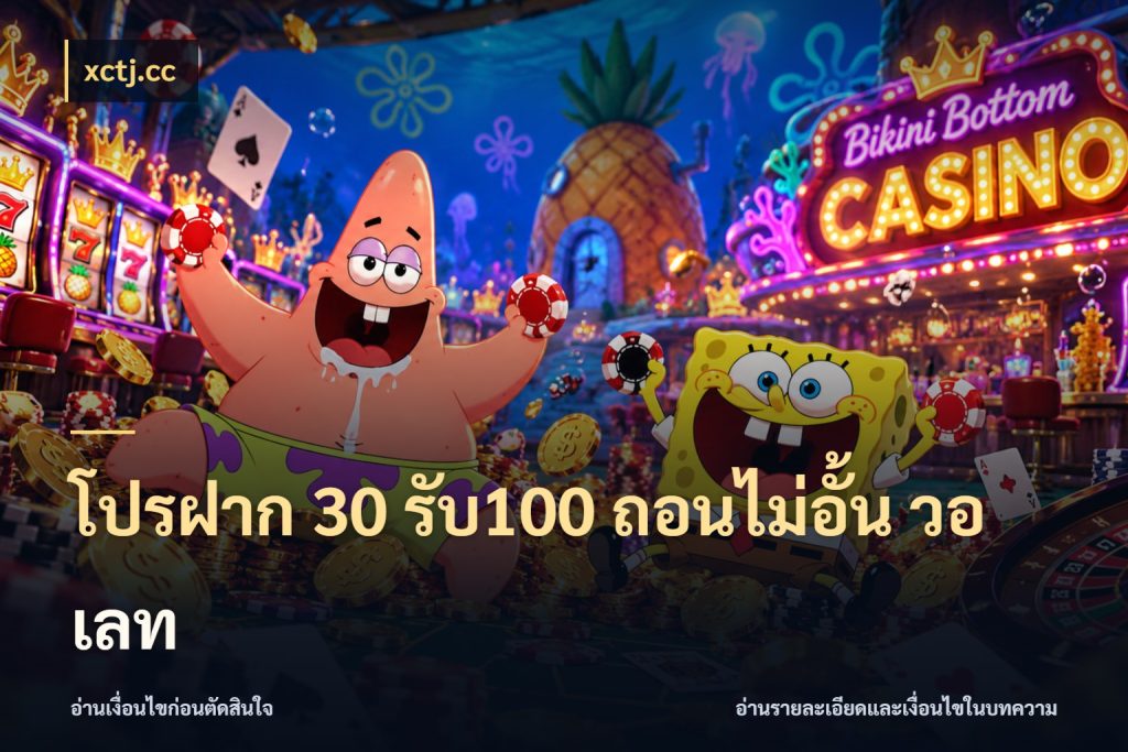 โปรฝาก 30 รับ100 ถอนไม่อั้น วอ เลท สีสันของโปรฝากและยอดรับ กับ xctj.cc
