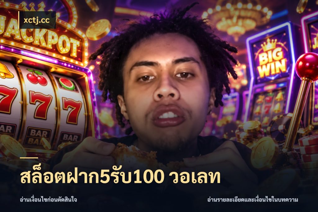สล็อตฝาก5รับ100 วอเลท xctj.cc สนุกกับตัวเลือกโปรในสไตล์ของคุณ