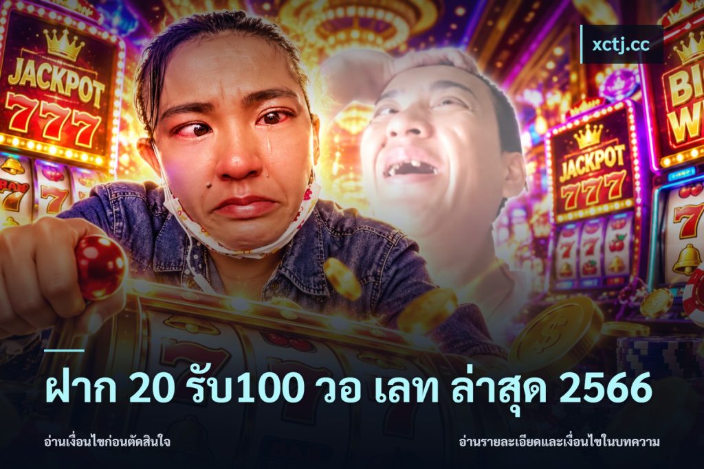ฝาก 20 รับ100 วอ เลท ล่าสุด 2566