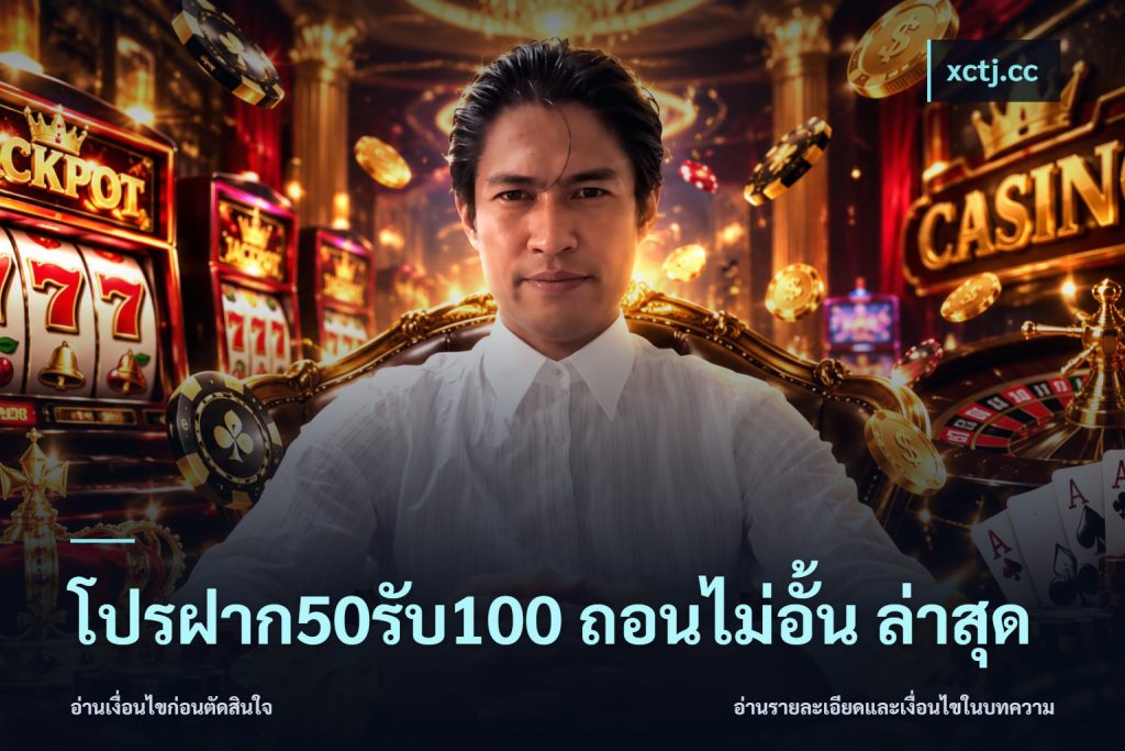 โปรฝาก50รับ100 ถอนไม่อั้น ล่าสุด