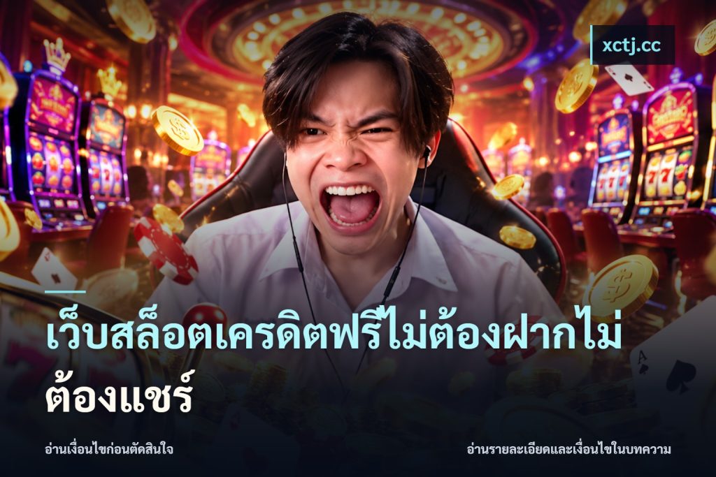 เว็บสล็อตเครดิตฟรีไม่ต้องฝากไม่ต้องแชร์