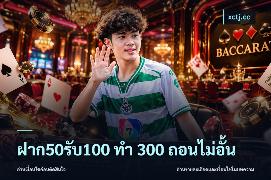 ฝาก50รับ100 ทํา 300 ถอนไม่อั้น