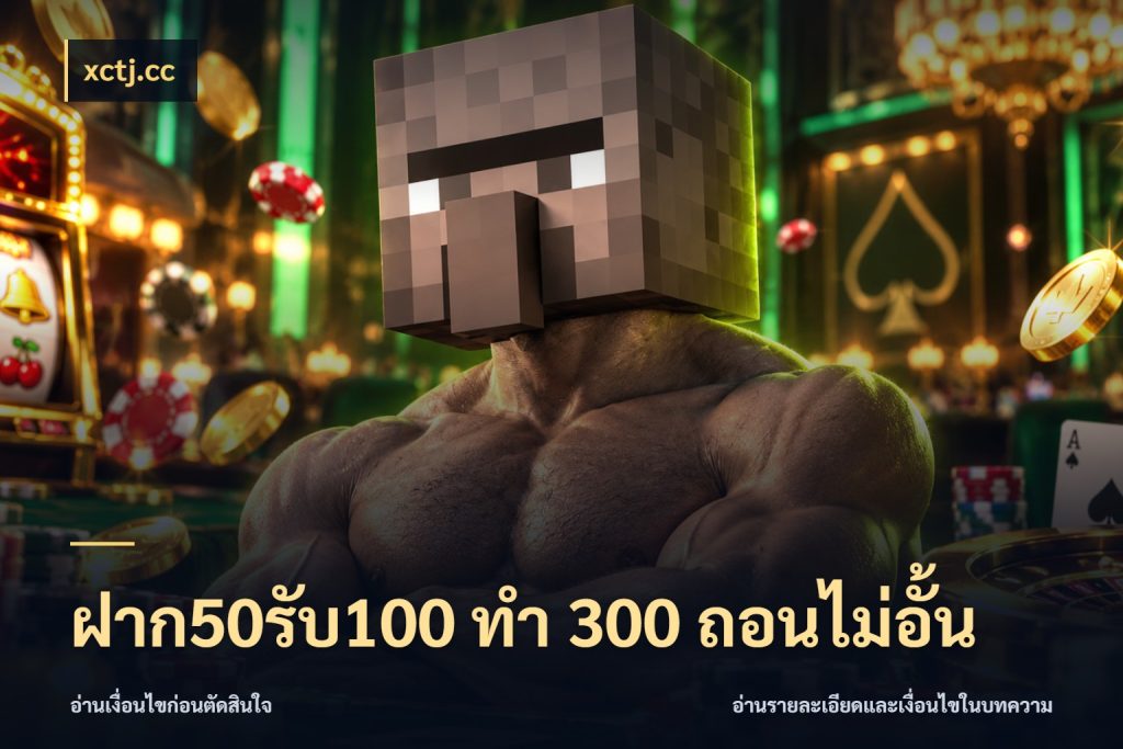 ฝาก50รับ100 ทํา 300 ถอนไม่อั้น จับคู่โบนัสกับสไตล์เกมที่ชอบ กับ xctj.cc