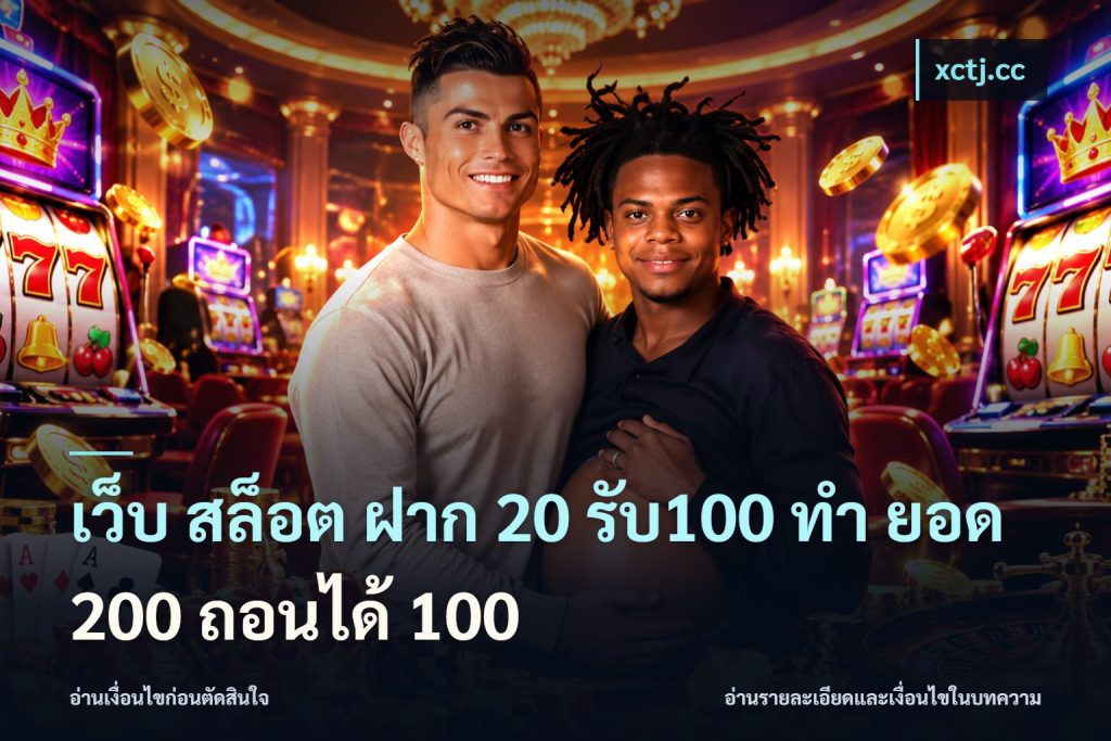 เว็บ สล็อต ฝาก 20 รับ100 ทํา ยอด 200 ถอนได้ 100