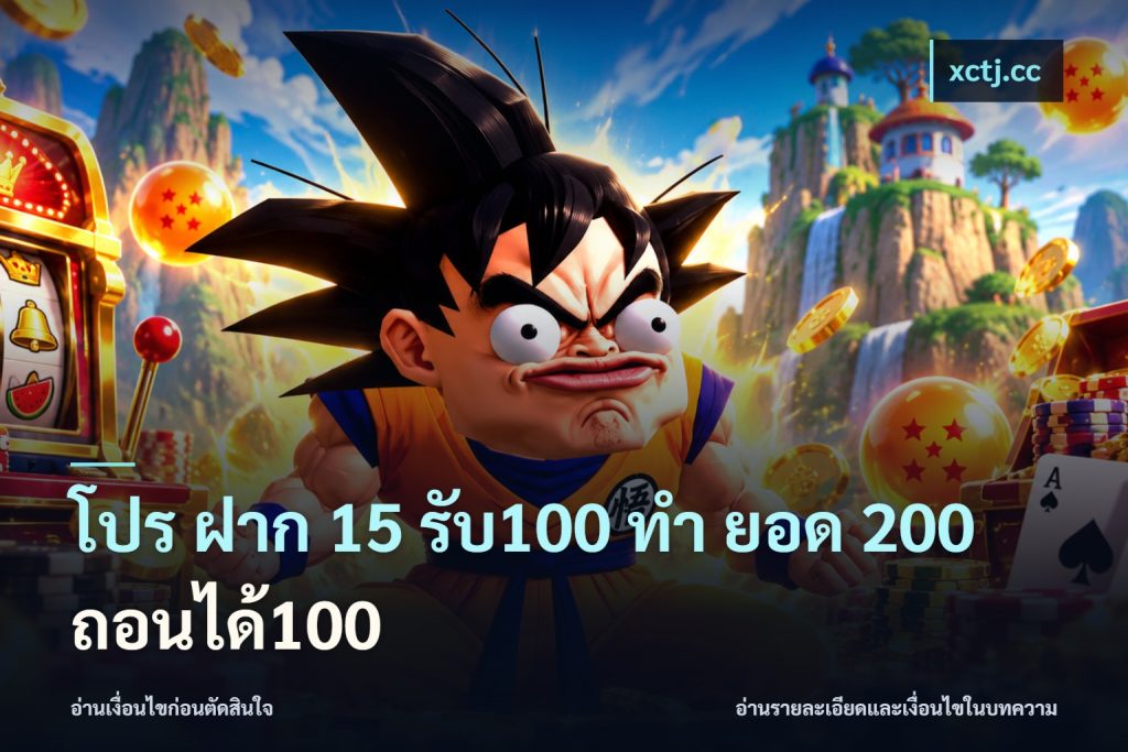 โปร ฝาก 15 รับ100 ทํา ยอด 200 ถอนได้100
