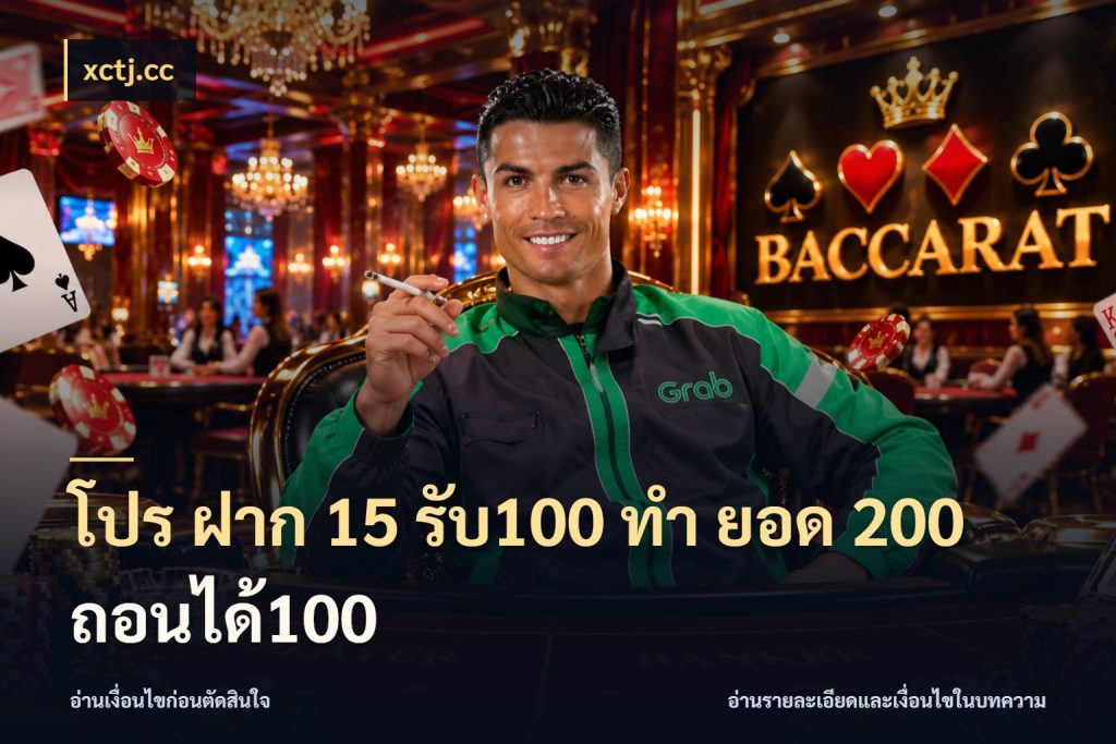 โปร ฝาก 15 รับ100 ทํา ยอด 200 ถอนได้100 สายโบนัสเลือกจังหวะสนุกได้อย่างไร กับ xctj.cc