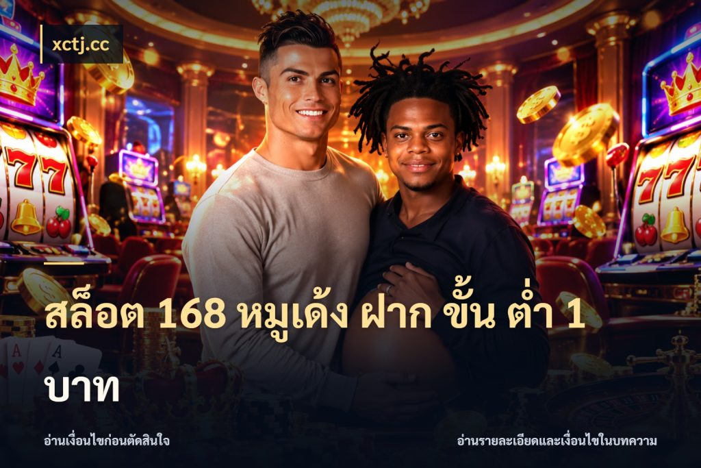 สล็อต 168 หมูเด้ง ฝาก ขั้น ต่ำ 1 บาท เปิดมุมยอดเริ่มต้นสำหรับคนชอบเกม กับ xctj.cc
