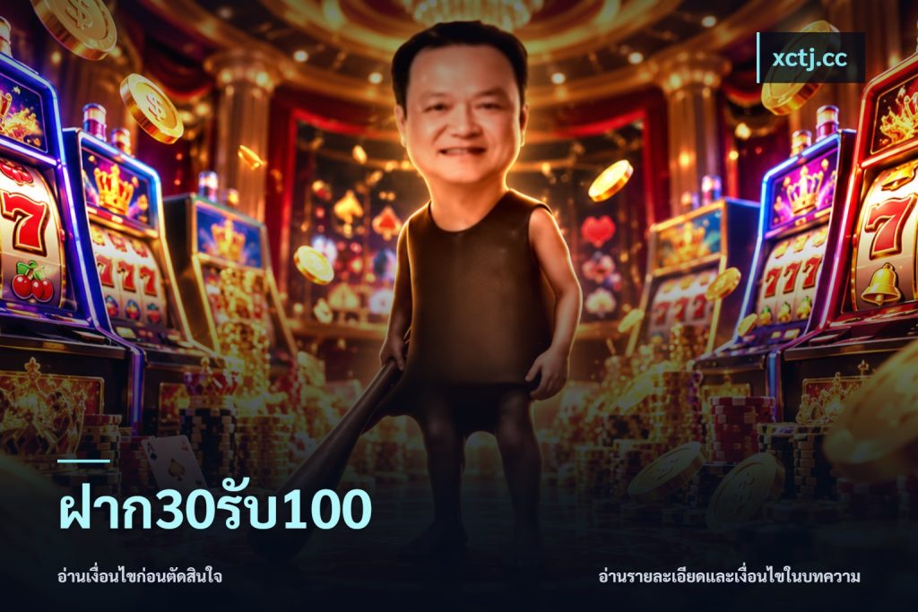 ฝาก30รับ100