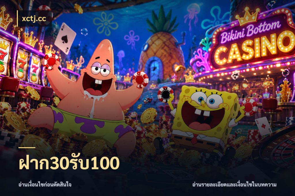 ฝาก30รับ100 เครดิตกับรูปแบบโปรที่ตรงใจ กับ xctj.cc